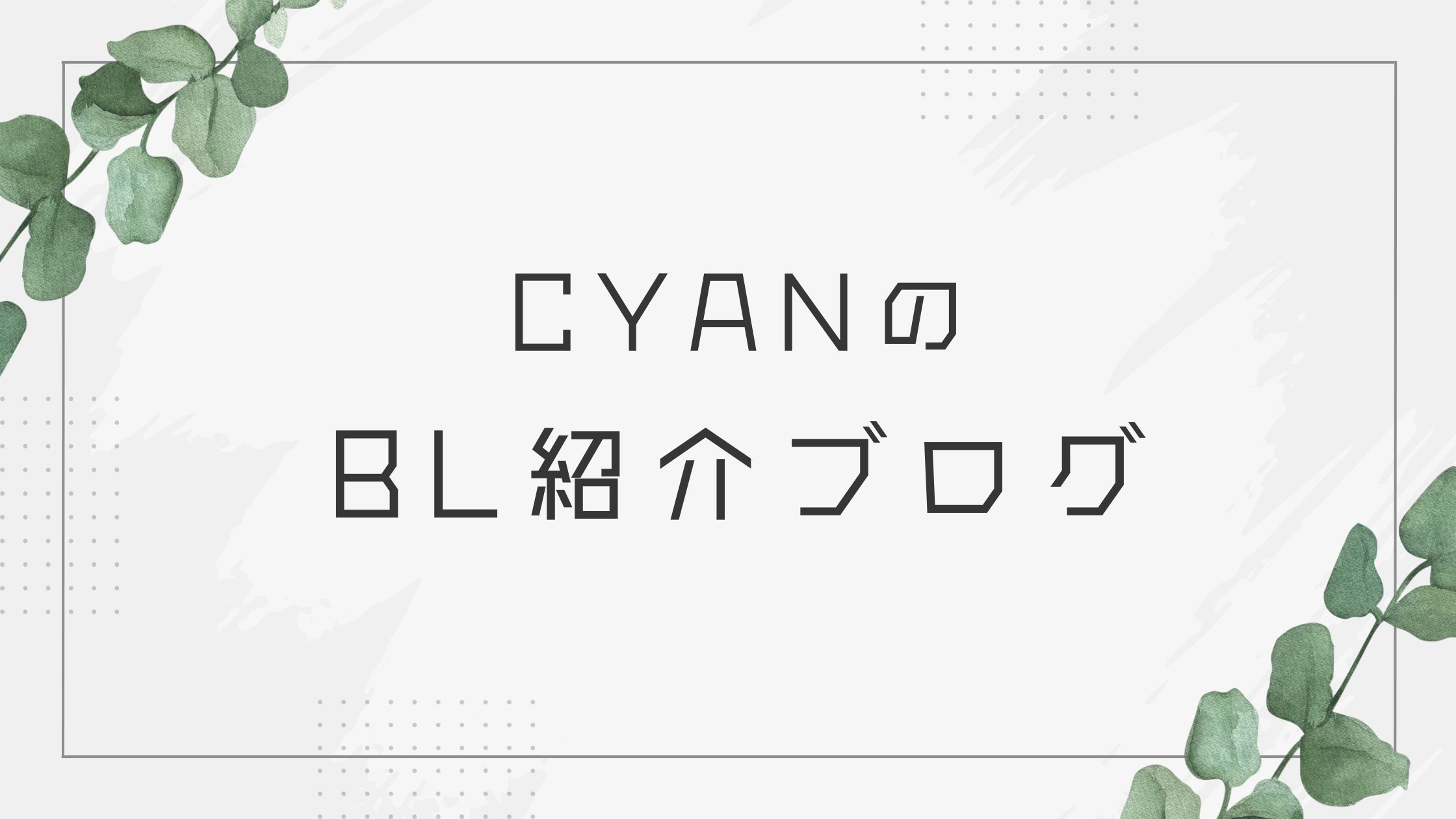 BL紹介
