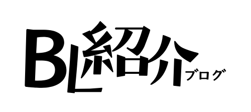 BL紹介